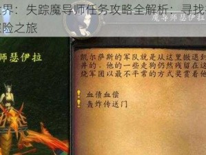 魔兽世界：失踪魔导师任务攻略全解析：寻找神秘踪迹的探险之旅