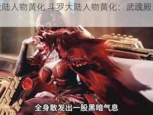 斗罗大陆人物黄化 斗罗大陆人物黄化：武魂殿的秘密计划