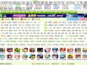 4399的视频BD高清在线观看免费(如何在 4399 上免费观看视频 BD 高清在线？)