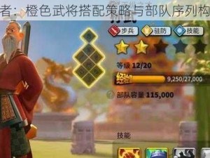 乱世王者：橙色武将搭配策略与部队序列构建艺术