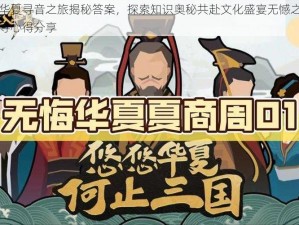 无悔华夏寻音之旅揭秘答案，探索知识奥秘共赴文化盛宴无憾之夏声音探寻心得分享