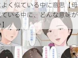 母によく似ている中に意思【母によく似ている中に、どんな意味があるのか】