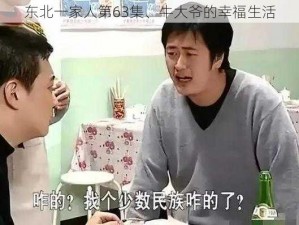 东北一家人第63集、牛大爷的幸福生活