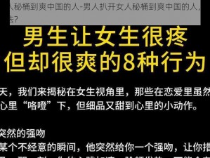 男人扒开女人秘桶到爽中国的人-男人扒开女人秘桶到爽中国的人，他们的行为是否涉及违法？