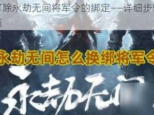 如何解除永劫无间将军令的绑定——详细步骤与注意事项