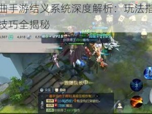 镇魔曲手游结义系统深度解析：玩法指南与操作技巧全揭秘