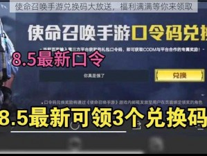 使命召唤手游兑换码大放送，福利满满等你来领取