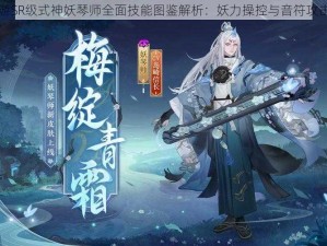 阴阳师手游SR级式神妖琴师全面技能图鉴解析：妖力操控与音符攻击完美结合