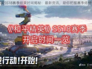 和平精英SS18赛季结束时间揭秘：最新资讯，助你把握赛季终结倒计时