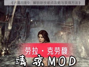 《古墓丽影9：解锁新技能点攻略与获得方法》