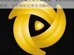 f2代短视频app下载安装安卓直播(f2 代短视频 app 下载安装安卓直播，全新短视频社交，让你轻松记录生活瞬间)