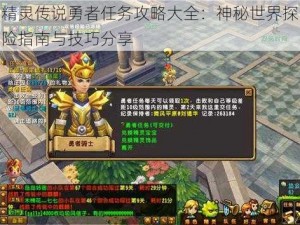 精灵传说勇者任务攻略大全：神秘世界探险指南与技巧分享