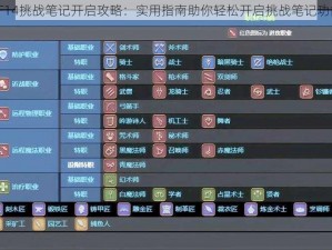 FF14挑战笔记开启攻略：实用指南助你轻松开启挑战笔记功能