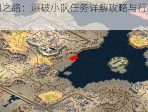 黎明之路：爆破小队任务详解攻略与行动指引