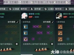 云梦平民技能加点攻略：提升生活品质与实用技能的小窍门