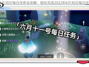 《光遇6月30日每日任务全攻略：轻松完成2022年6月30日每日任务指南》