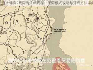 荒野大镖客2无限专注值揭秘：无限模式攻略与开启方法详解