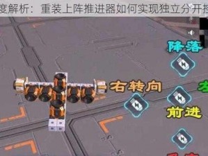 深度解析：重装上阵推进器如何实现独立分开控制