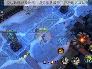 LOL极速畅玩游戏攻略：避免排队等待，轻松进入战斗环境