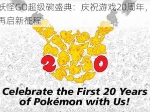 口袋妖怪GO超级碗盛典：庆祝游戏20周年，时光之旅再启新征程