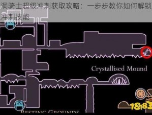 空洞骑士超级冲刺获取攻略：一步步教你如何解锁超级冲刺技能