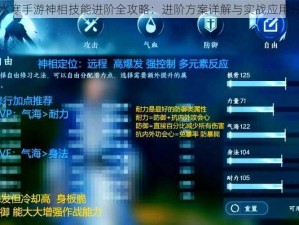 逆水寒手游神相技能进阶全攻略：进阶方案详解与实战应用分析