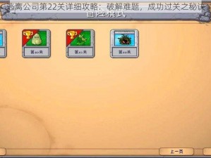 逃离公司第22关详细攻略：破解难题，成功过关之秘诀