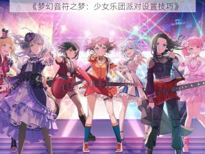 《梦幻音符之梦：少女乐团派对设置技巧》