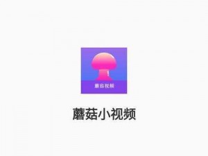 蘑菇视频APP怎么下载安装 蘑菇视频 APP 怎么下载安装？