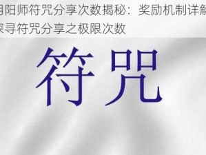 阴阳师符咒分享次数揭秘：奖励机制详解，探寻符咒分享之极限次数