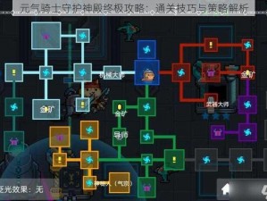 元气骑士守护神殿终极攻略：通关技巧与策略解析