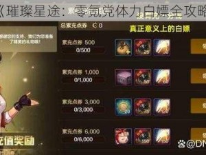 《璀璨星途：零氪党体力白嫖全攻略》