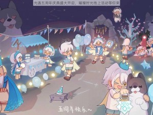 光遇五周年庆典盛大开启，璀璨时光线上活动等你来