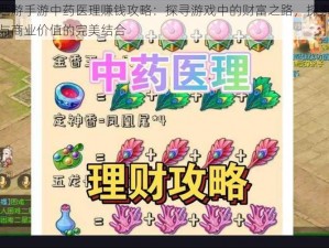 梦幻西游手游中药医理赚钱攻略：探寻游戏中的财富之路，探索中药医理与商业价值的完美结合