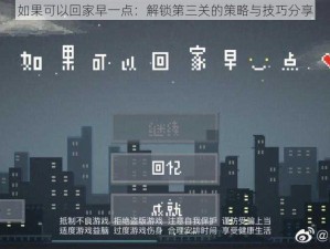 如果可以回家早一点：解锁第三关的策略与技巧分享