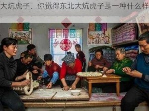 东北大炕虎子、你觉得东北大炕虎子是一种什么样的存在？