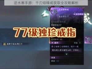 逆水寒手游：千刃熔锋戒获取全攻略解析