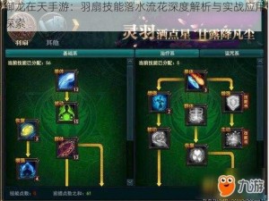 御龙在天手游：羽扇技能落水流花深度解析与实战应用探索