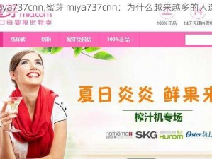 蜜芽miya737cnn,蜜芽 miya737cnn：为什么越来越多的人选择它？