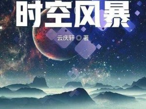 经典诚意之作《时空风暴》6月4日删档内测启幕：探索未知世界的风暴即将来临