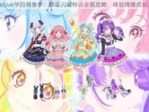 LoveLive学园偶像季：群星闪耀特训全面攻略，体验偶像成长之旅