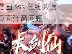 歪歪漫画sss在线阅读页面弹窗,如何解决歪歪漫画 sss 在线阅读页面弹窗问题