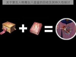 关于第五人格舞女八音盒的回收及其持久性探讨