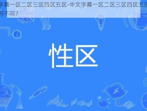 中文字幕一区二区三区四区五区-中文字幕一区二区三区四区五区，究竟有何不同？