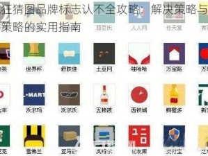 疯狂猜图品牌标志认不全攻略：解决策略与应对策略的实用指南