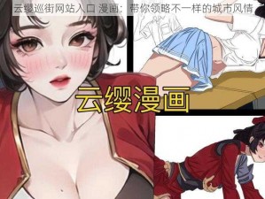 云缨巡街网站入口 漫画：带你领略不一样的城市风情