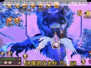 御剑情缘图鉴12期坐标：剑影仙踪，情深缘起之秘境探索