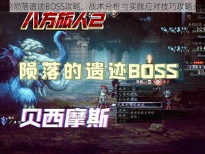 揭秘陨落遗迹BOSS攻略：战术分析与实践应对技巧攻略分享