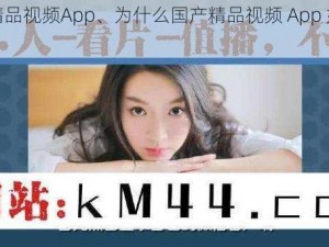 国产精品视频App、为什么国产精品视频 App 如此受欢迎？