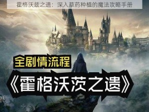 霍格沃兹之遗：深入草药种植的魔法攻略手册